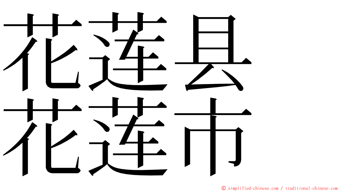 花莲县　花莲市 ming font